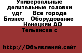 Универсальные делительные головки удг . - Все города Бизнес » Оборудование   . Ненецкий АО,Тельвиска с.